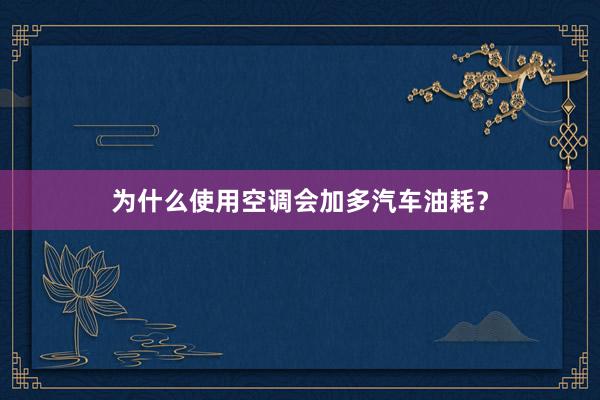 为什么使用空调会加多汽车油耗？