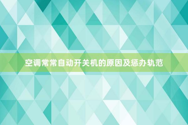 空调常常自动开关机的原因及惩办轨范